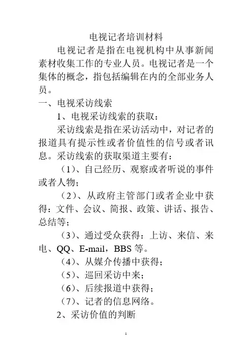 电视记者培训材料
