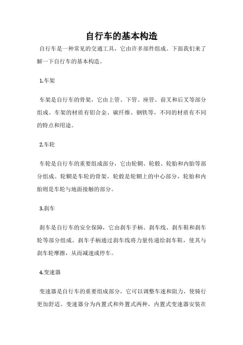 自行车的基本构造