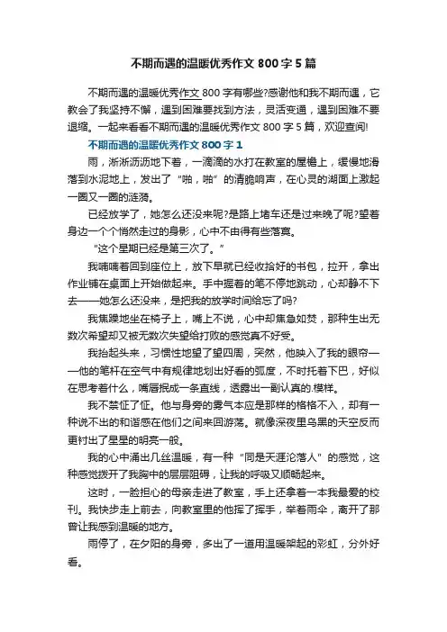 不期而遇的温暖优秀作文800字5篇