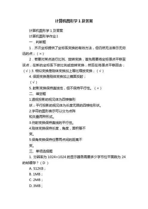 计算机图形学1及答案