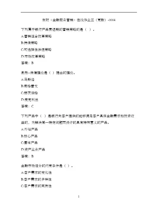 东财《金融服务营销》在线作业三(更新)-0004