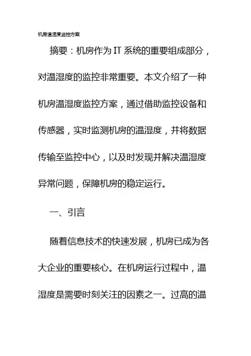 机房温湿度监控方案