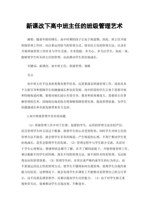 新课改下高中班主任的班级管理艺术