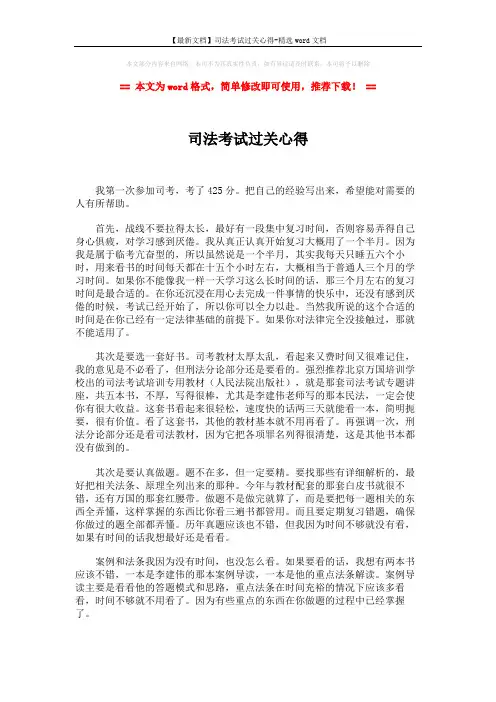 【最新文档】司法考试过关心得-精选word文档 (2页)