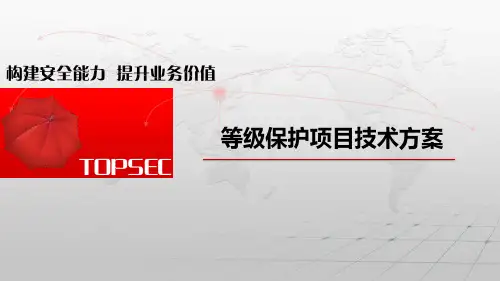 等级保护项目技术方案
