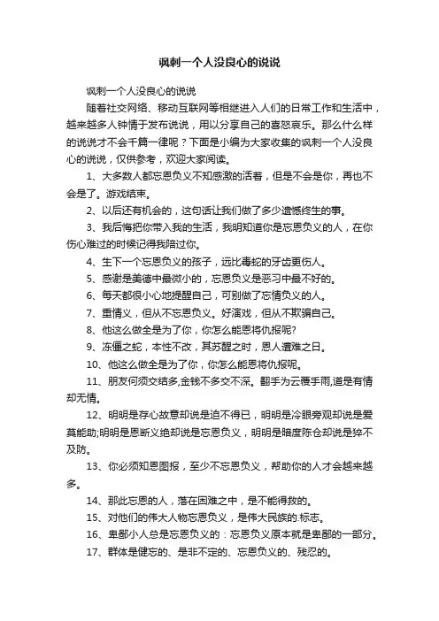 讽刺一个人没良心的说说
