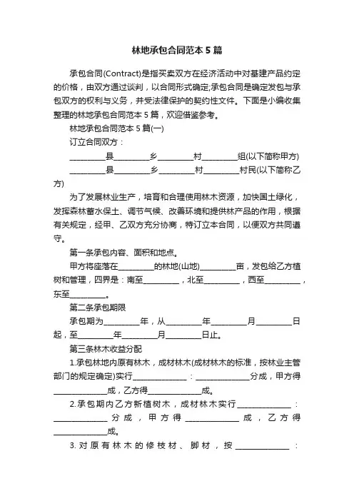 林地承包合同范本5篇
