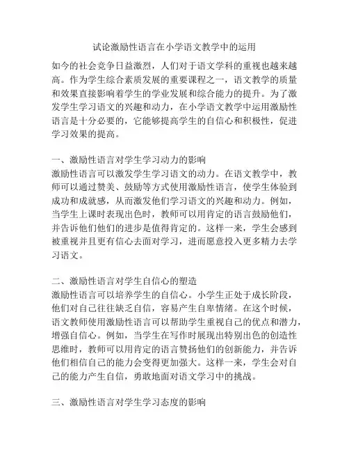 试论激励性语言在小学语文教学中的运用