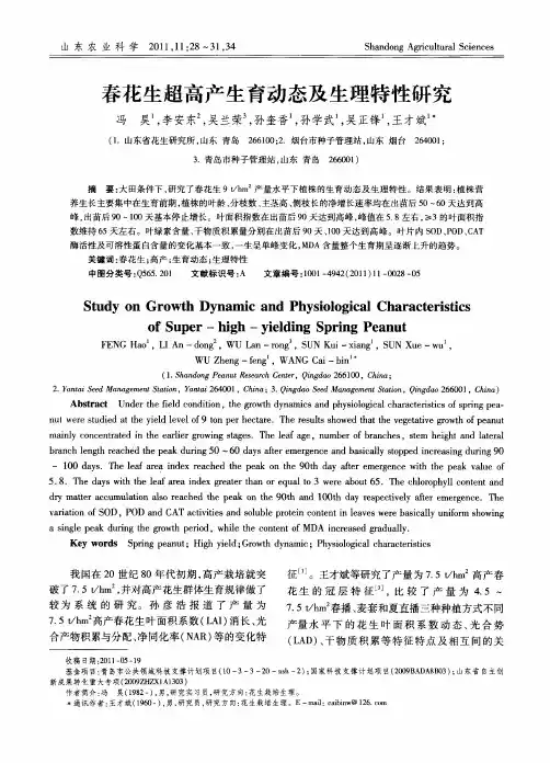 春花生超高产生育动态及生理特性研究