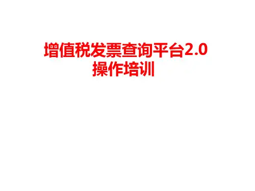 增值税发票查询平台2.0操作培训