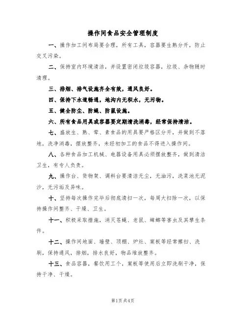 操作间食品安全管理制度(3篇)