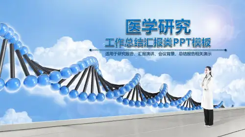 医学研究演讲报告工作总结类PPT模板