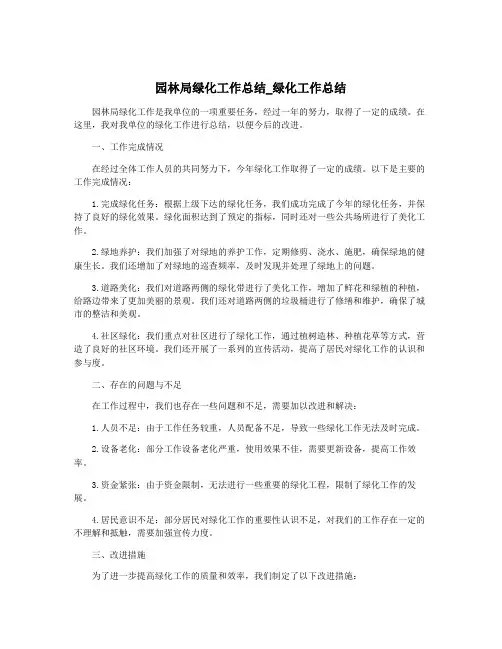 园林局绿化工作总结_绿化工作总结