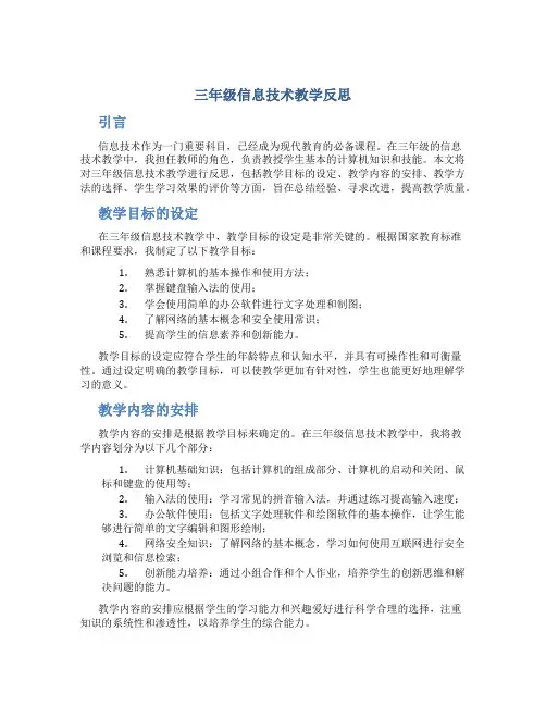 三年级信息技术教学反思