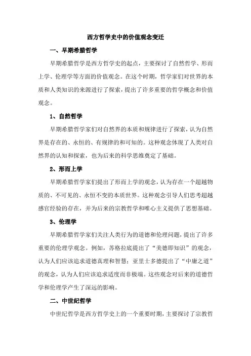 西方哲学史中的价值观念变迁