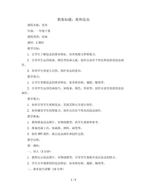 我和昆虫(教案)2023-2024学年美术一年级下册 