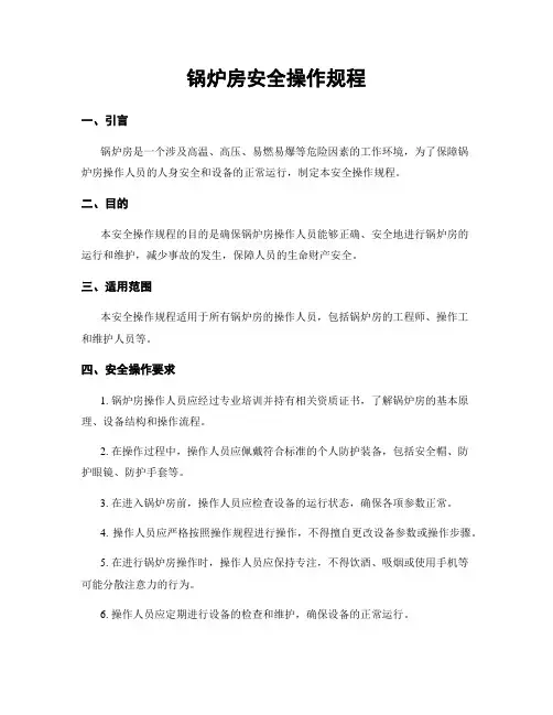 锅炉房安全操作规程