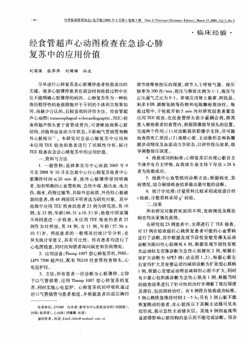 经食管超声心动图检查在急诊心肺复苏中的应用价值