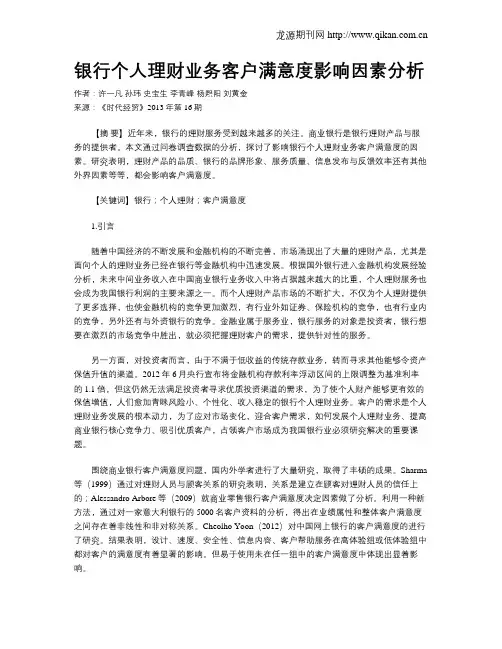 银行个人理财业务客户满意度影响因素分析