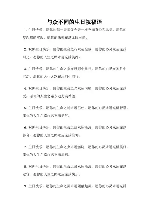 与众不同的生日祝福语