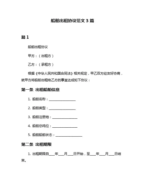 船舶出租协议范文3篇