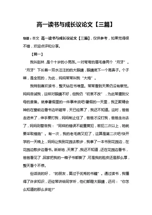 高一读书与成长议论文【三篇】