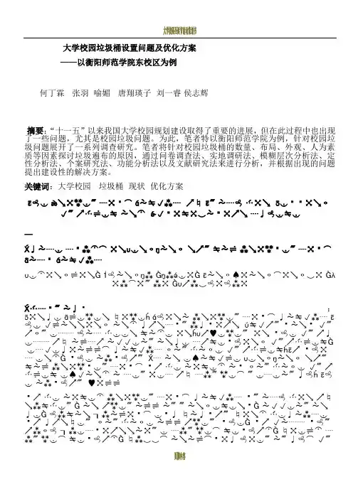大学校园垃圾桶设置问题及优化方案
