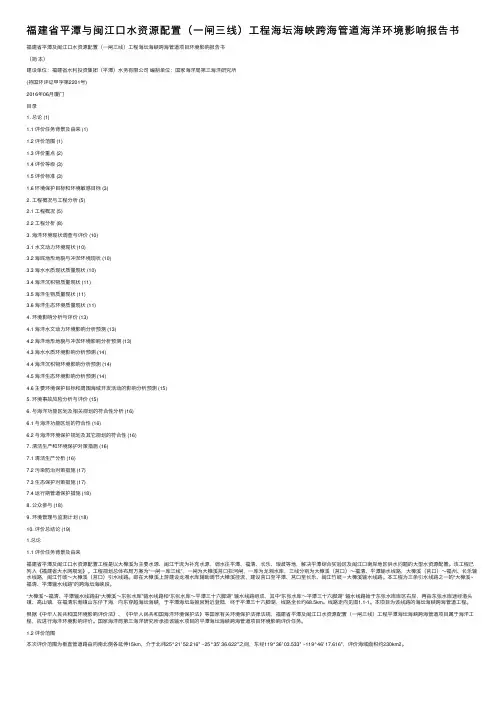 福建省平潭与闽江口水资源配置（一闸三线）工程海坛海峡跨海管道海洋环境影响报告书