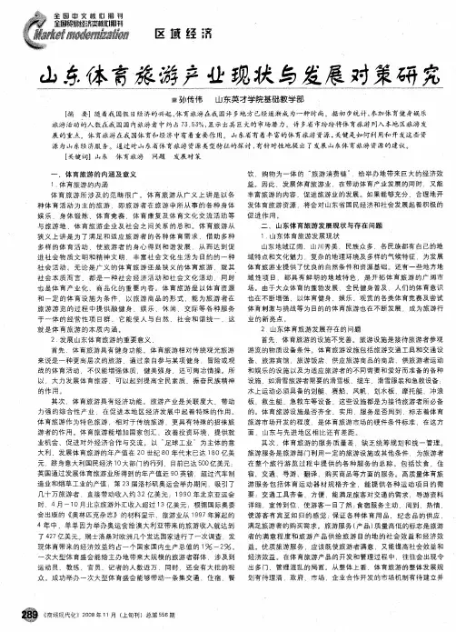 山东体育旅游产业现状与发展对策研究