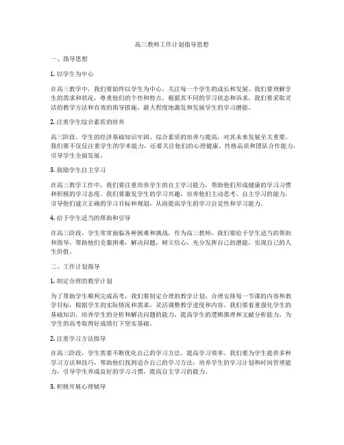 高三教师工作计划指导思想