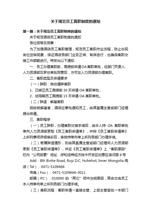 关于规范员工离职制度的通知