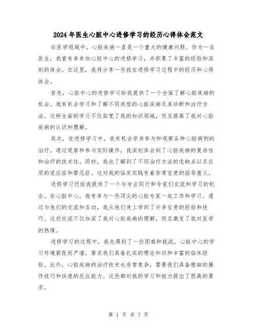 2024年医生心脏中心进修学习的经历心得体会范文(三篇)