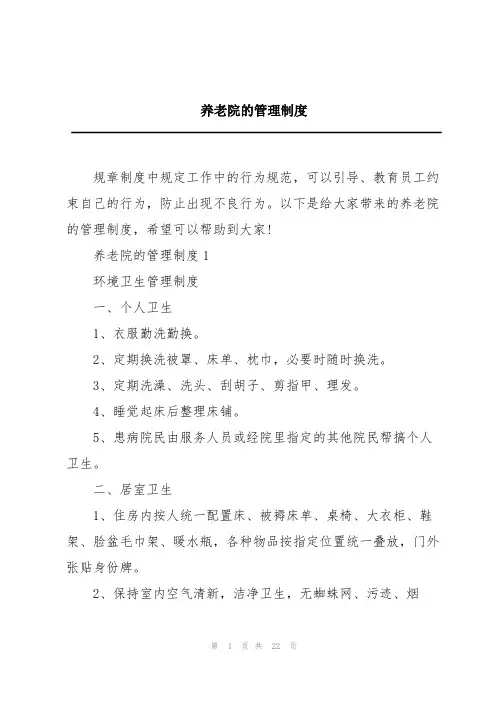 养老院的管理制度