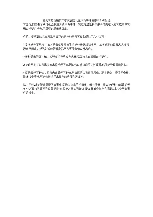针对管道滑脱第二季度医院发生不良事件的原因分析讨论
