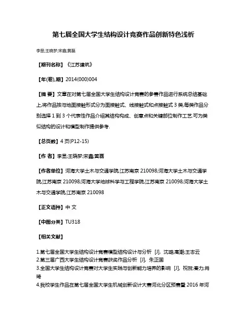 第七届全国大学生结构设计竞赛作品创新特色浅析