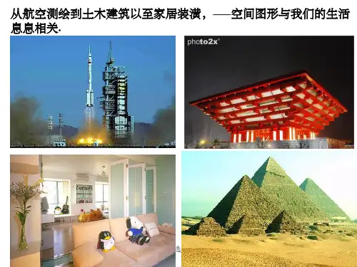 《空间几何体结构》PPT课件