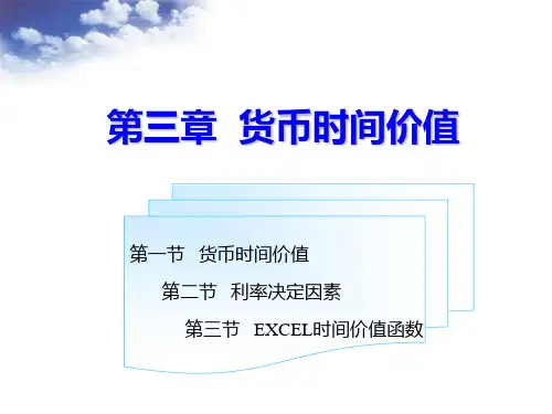 第三章货币时间价值和第四章证券价值评估财务管理PPT课件