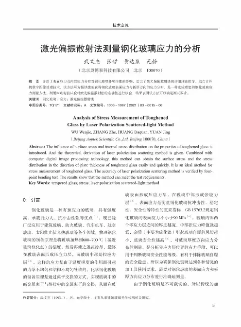 激光偏振散射法测量钢化玻璃应力的分析