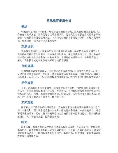营地教育市场分析