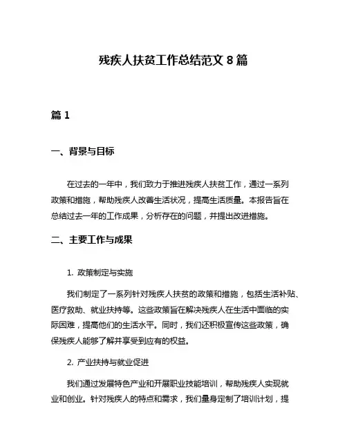 残疾人扶贫工作总结范文8篇