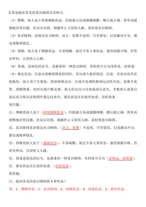 临床常见的意识障碍