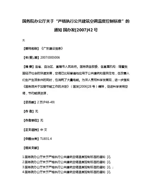 国务院办公厅关于“严格执行公共建筑空调温度控制标准”的通知 国办发[2007]42号