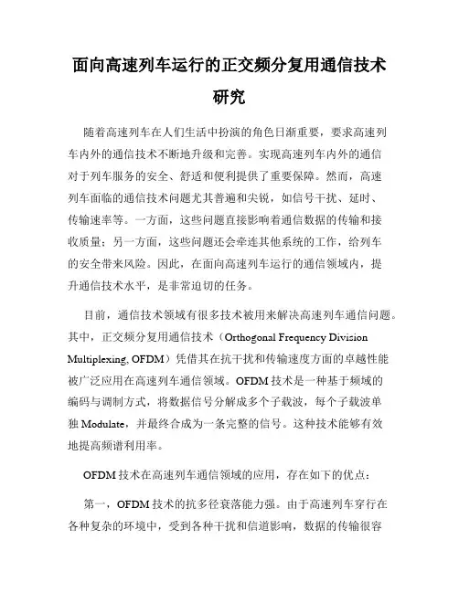 面向高速列车运行的正交频分复用通信技术研究