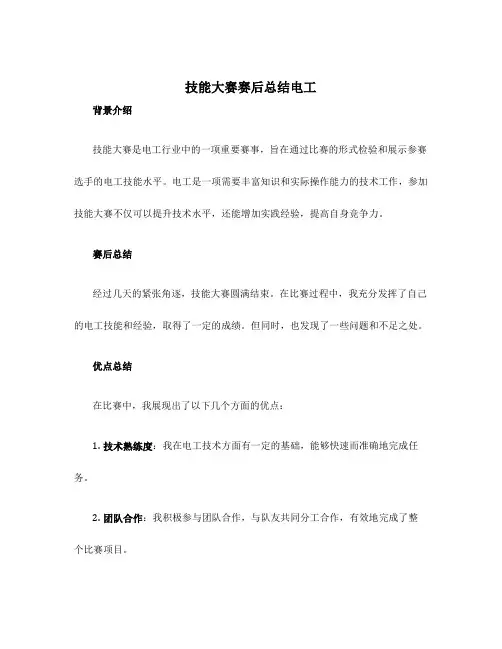 技能大赛赛后总结电工
