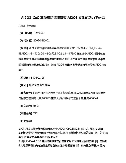 Al2O3-CaO基预熔精炼渣吸收Al2O3夹杂的动力学研究