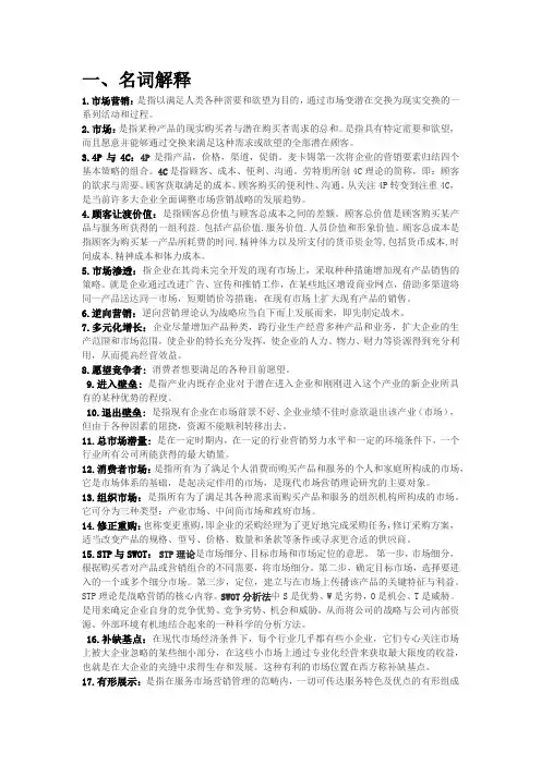 《市场营销学》名词解释、简答题、论述题(仅供拓展-汇总为准)