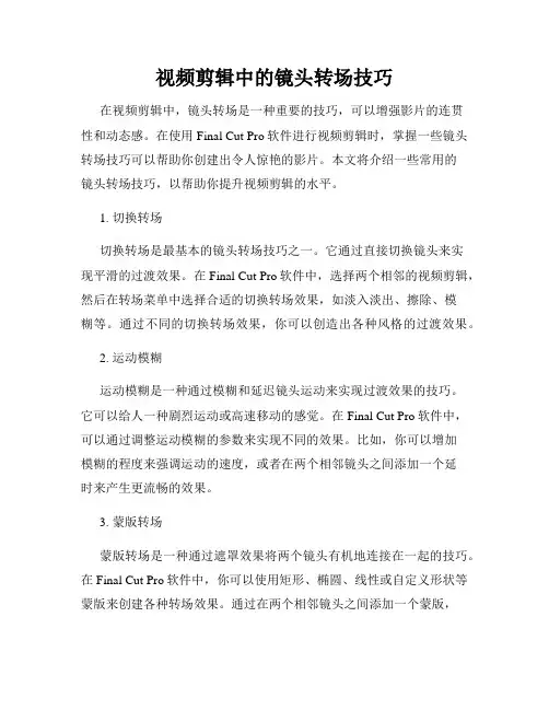 视频剪辑中的镜头转场技巧