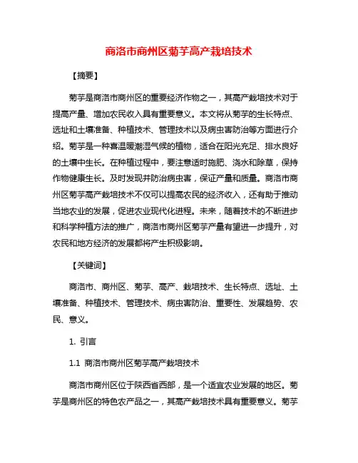 商洛市商州区菊芋高产栽培技术