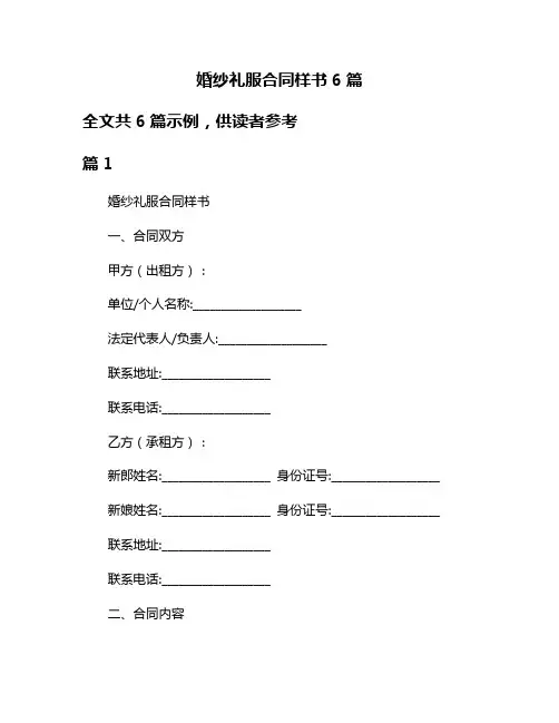 婚纱礼服合同样书6篇