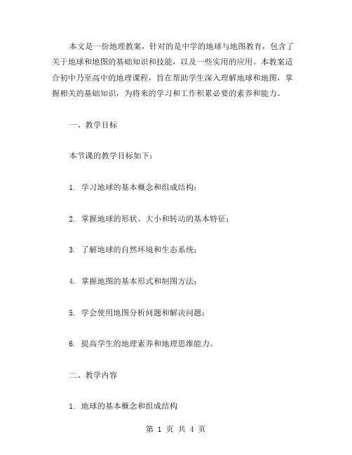 地理教案：地球与地图教案二